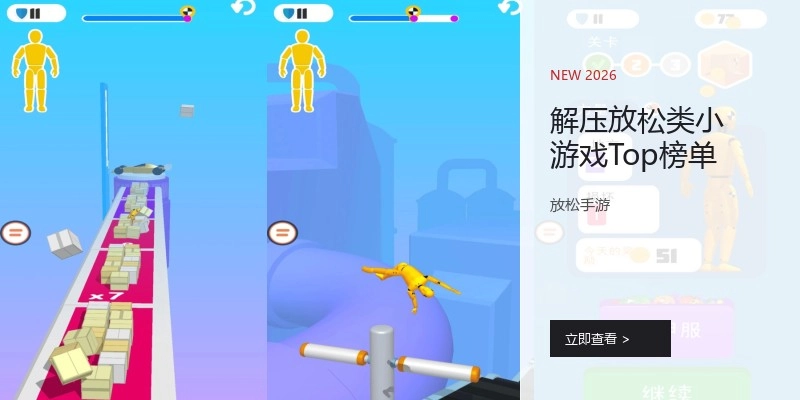 解压放松类小游戏Top榜单