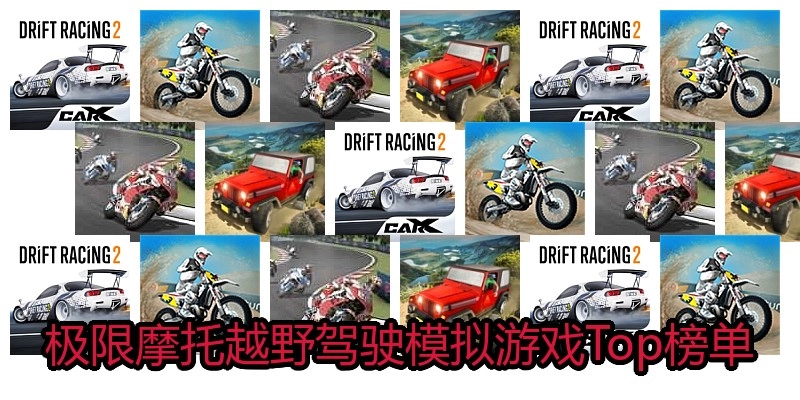 极限摩托越野驾驶模拟游戏Top榜单