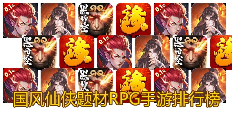 国风仙侠题材RPG手游排行榜
