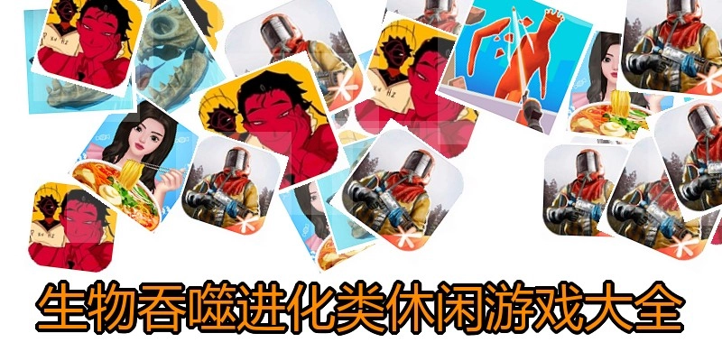 生物吞噬进化类休闲游戏大全