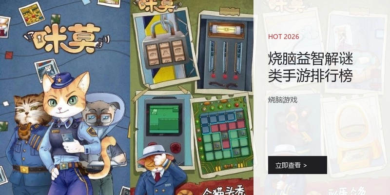 烧脑益智解谜类手游排行榜
