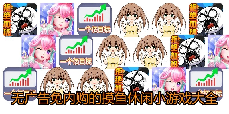 无广告免内购的摸鱼休闲小游戏大全