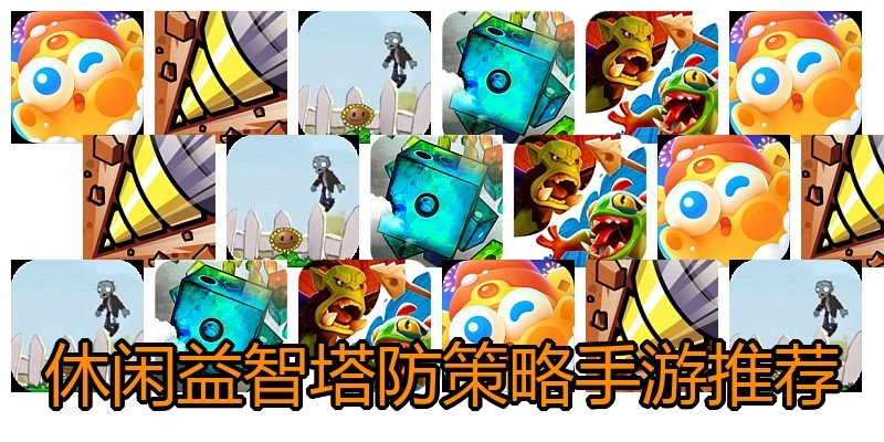 休闲益智塔防策略手游推荐