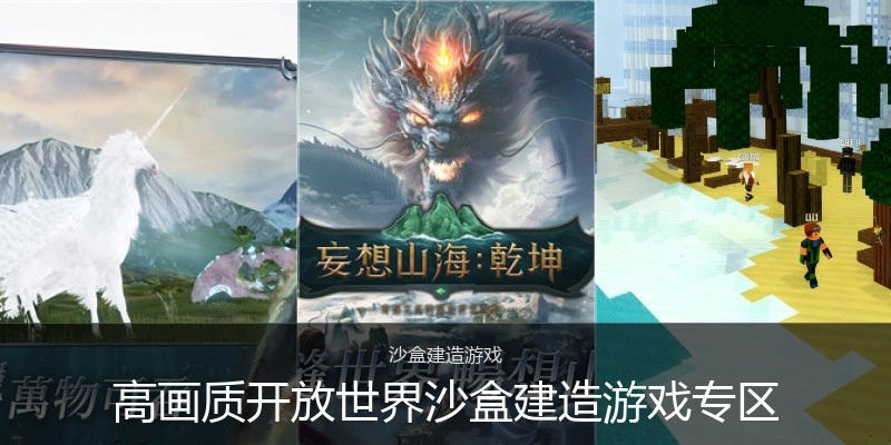 高画质开放世界沙盒建造游戏专区