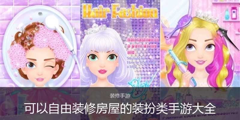 可以自由装修房屋的装扮类手游大全
