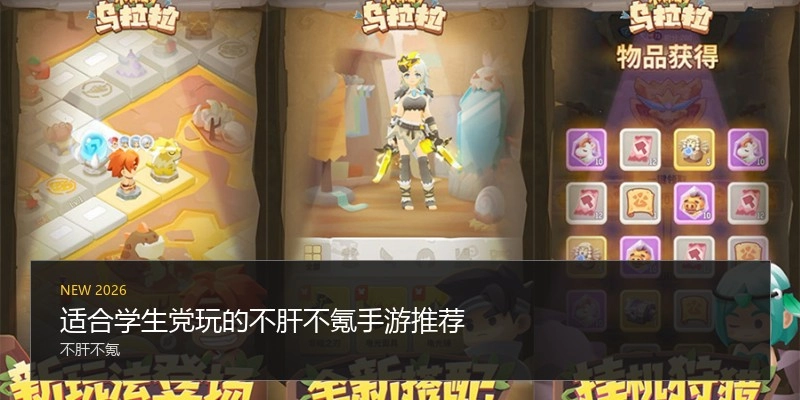 适合学生党玩的不肝不氪手游推荐