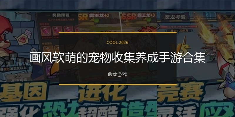 画风软萌的宠物收集养成手游合集