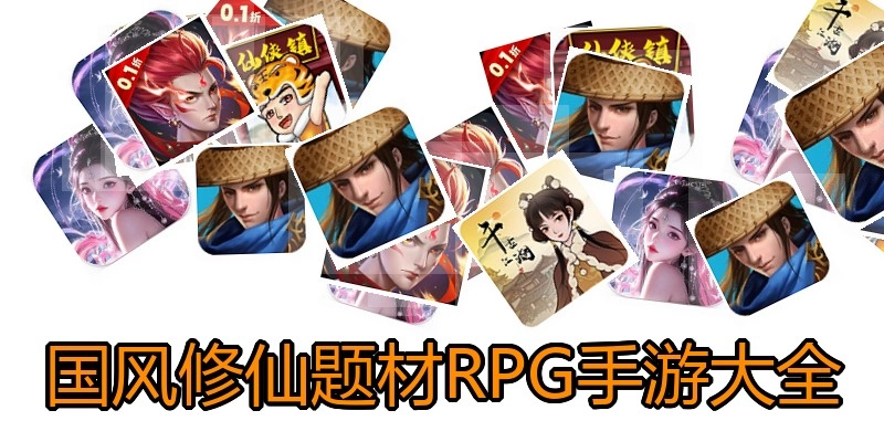 国风修仙题材RPG手游大全