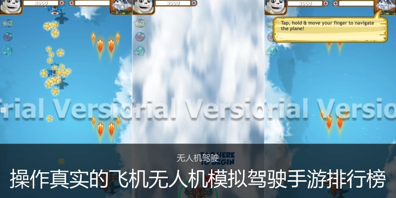操作真实的飞机无人机模拟驾驶手游排行榜