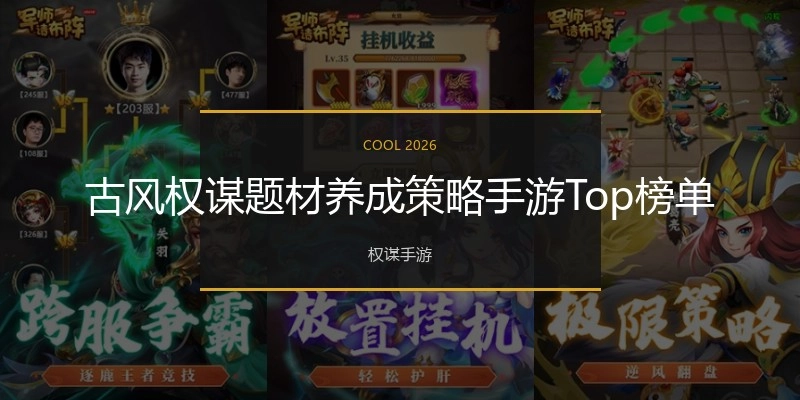 古风权谋题材养成策略手游Top榜单