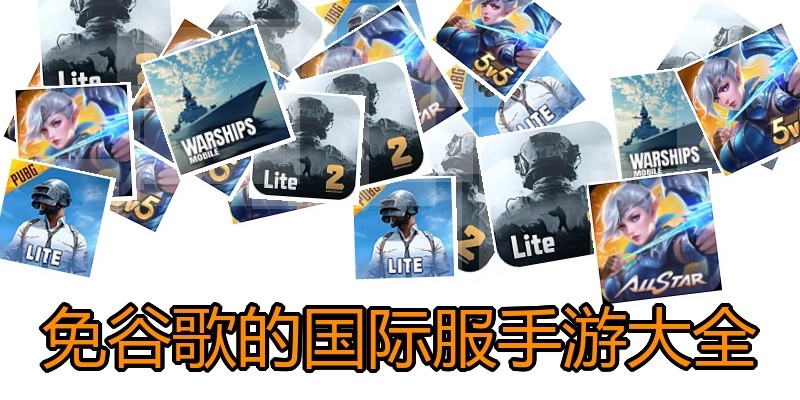 免谷歌的国际服手游大全
