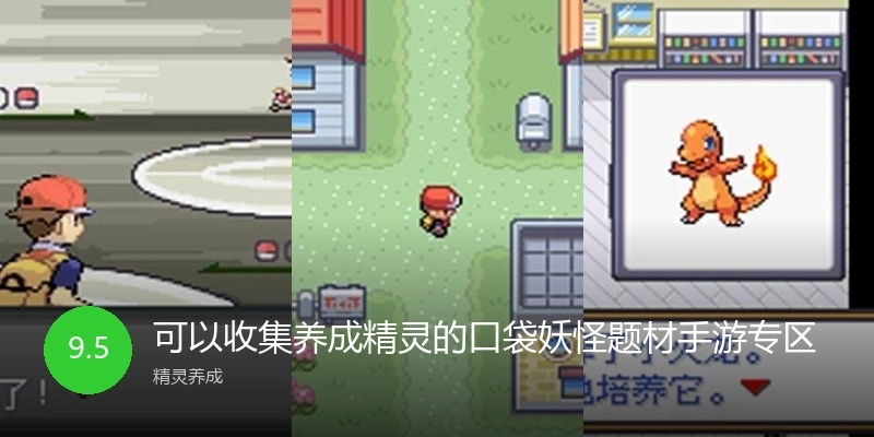 可以收集养成精灵的口袋妖怪题材手游专区