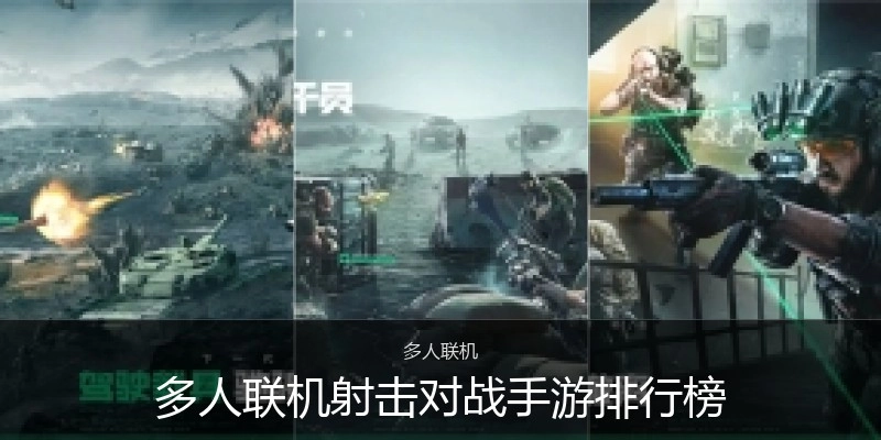 多人联机射击对战手游排行榜