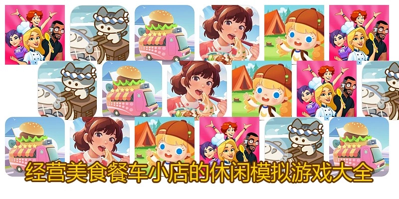 经营美食餐车小店的休闲模拟游戏大全