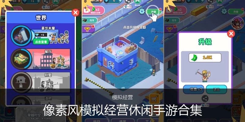 像素风模拟经营休闲手游合集
