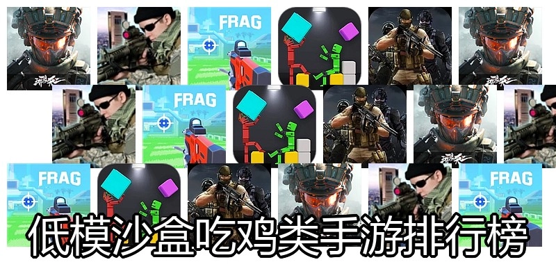 低模沙盒吃鸡类手游排行榜
