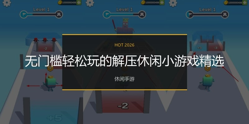 无门槛轻松玩的解压休闲小游戏精选