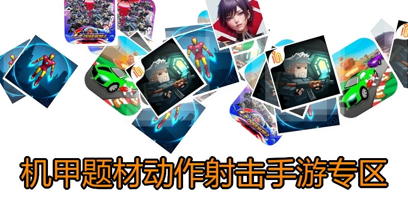 机甲题材动作射击手游专区