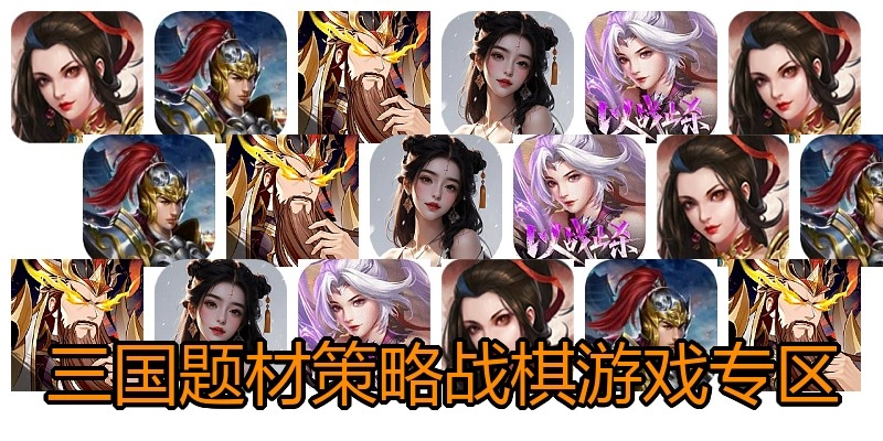 三国题材策略战棋游戏专区