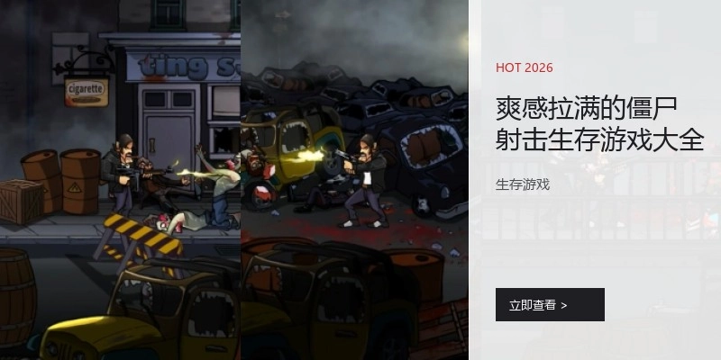 爽感拉满的僵尸射击生存游戏大全