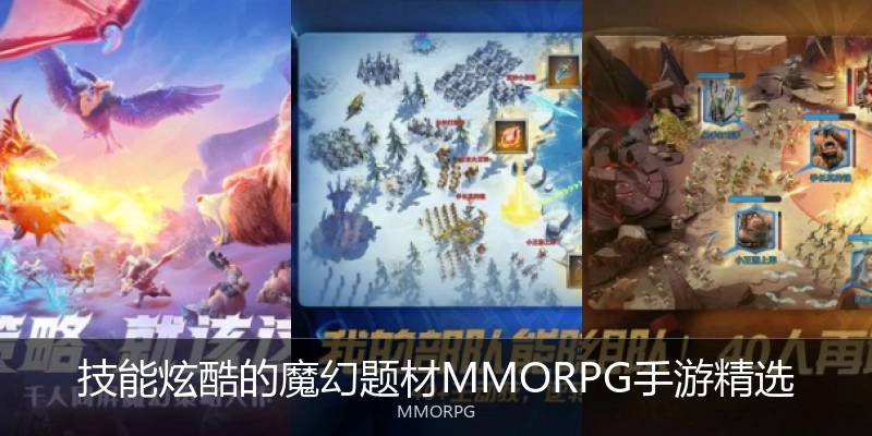 技能炫酷的魔幻题材MMORPG手游精选