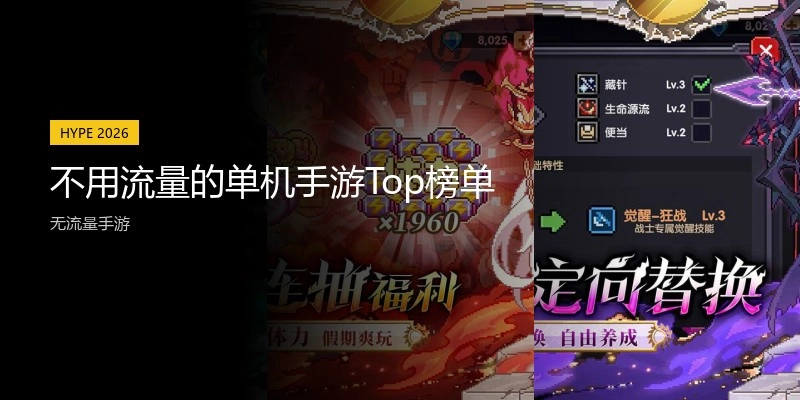 不用流量的单机手游Top榜单