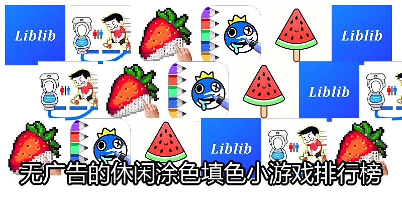 无广告的休闲涂色填色小游戏排行榜