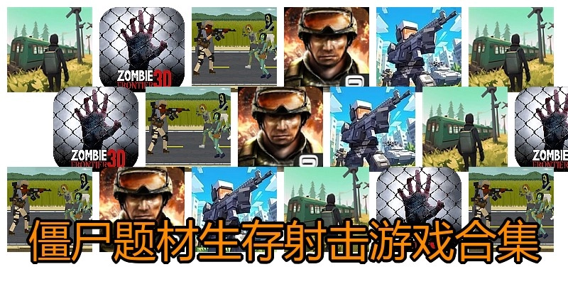 僵尸题材生存射击游戏合集