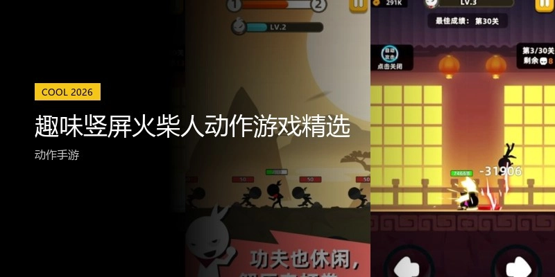 趣味竖屏火柴人动作游戏精选