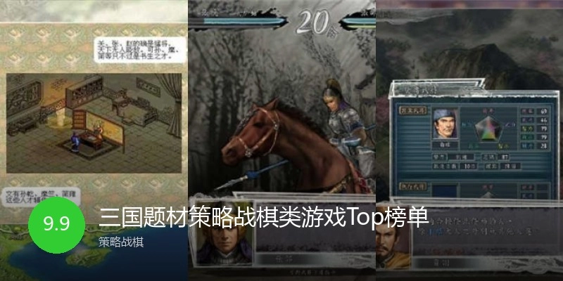 三国题材策略战棋类游戏Top榜单