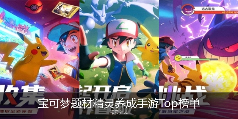 宝可梦题材精灵养成手游Top榜单