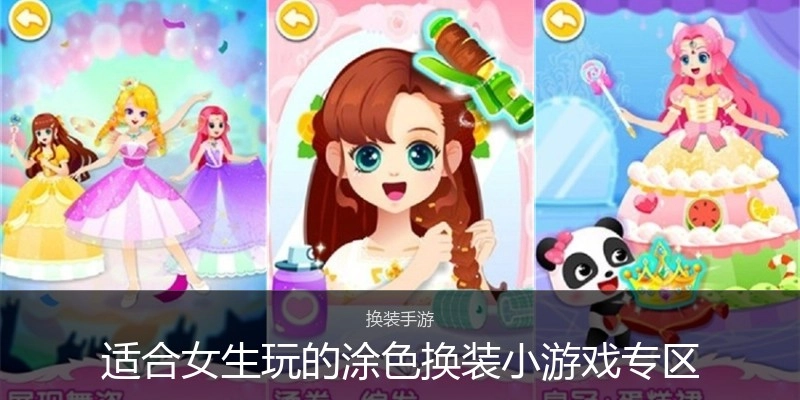 适合女生玩的涂色换装小游戏专区