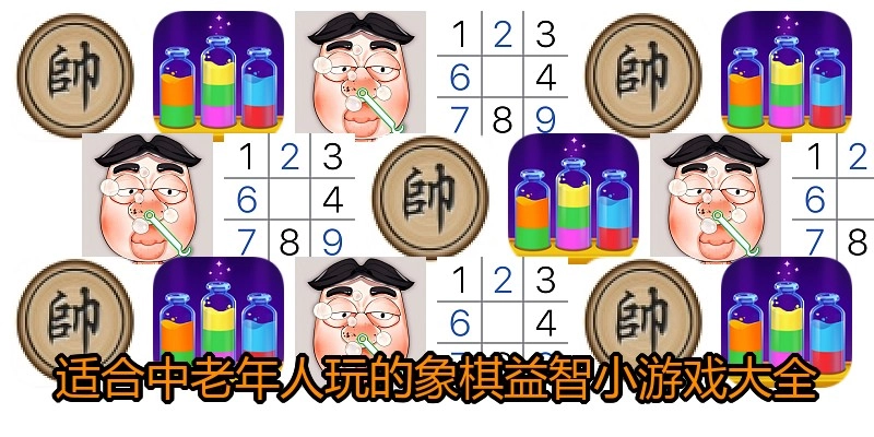 适合中老年人玩的象棋益智小游戏大全