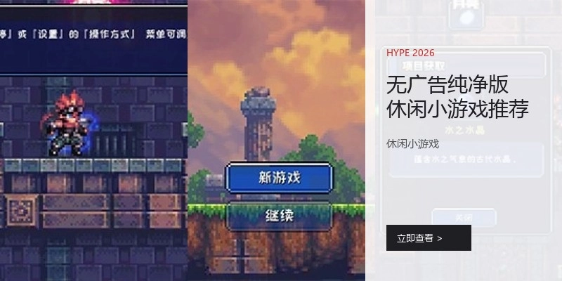 无广告纯净版休闲小游戏推荐