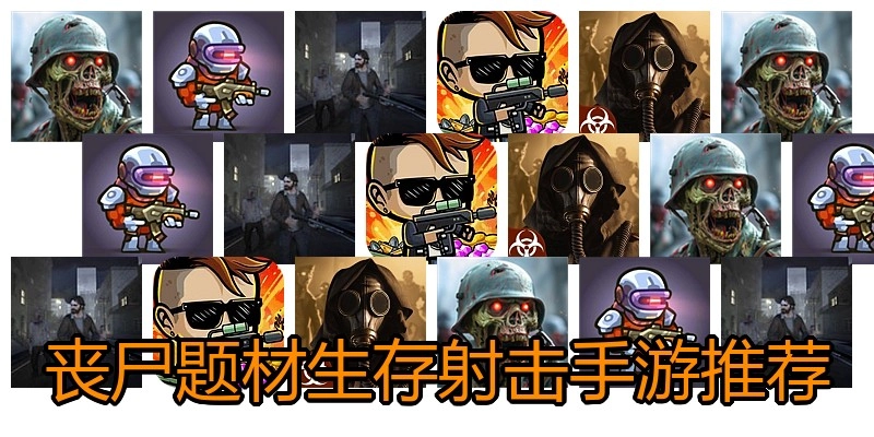 丧尸题材生存射击手游推荐