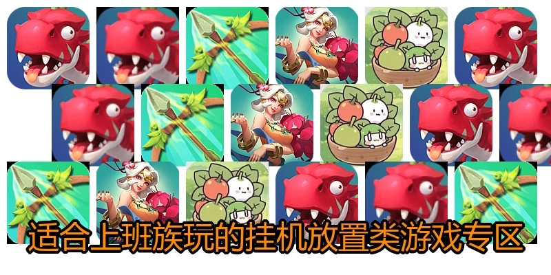 适合上班族玩的挂机放置类游戏专区