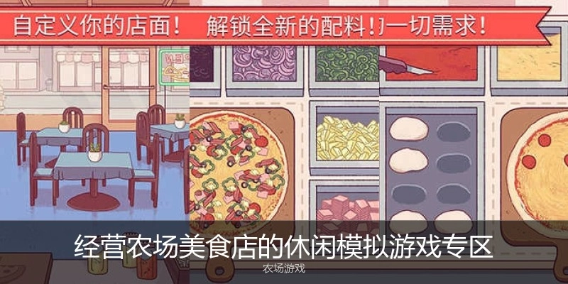 经营农场美食店的休闲模拟游戏专区