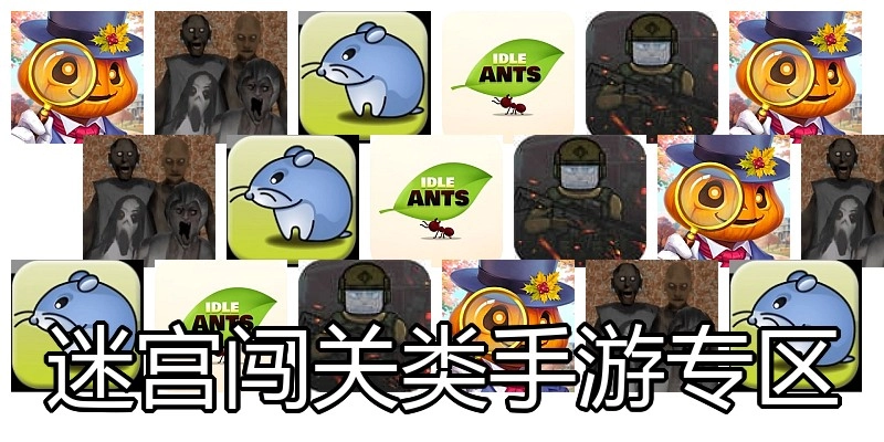 迷宫闯关类手游专区