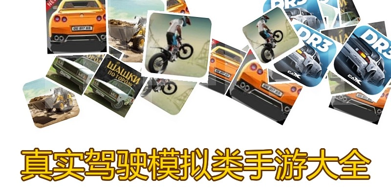 真实驾驶模拟类手游大全