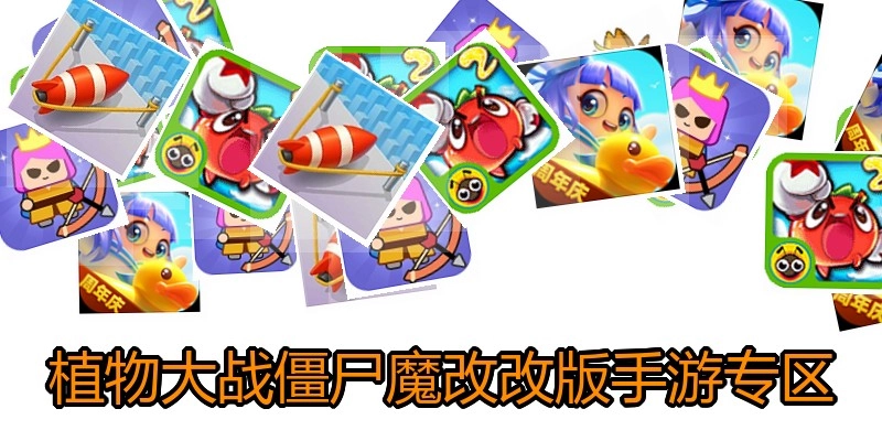 植物大战僵尸魔改改版手游专区