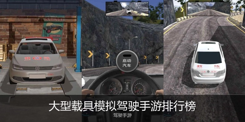 大型载具模拟驾驶手游排行榜