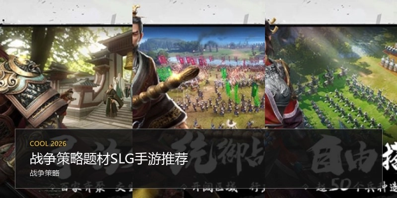 战争策略题材SLG手游推荐