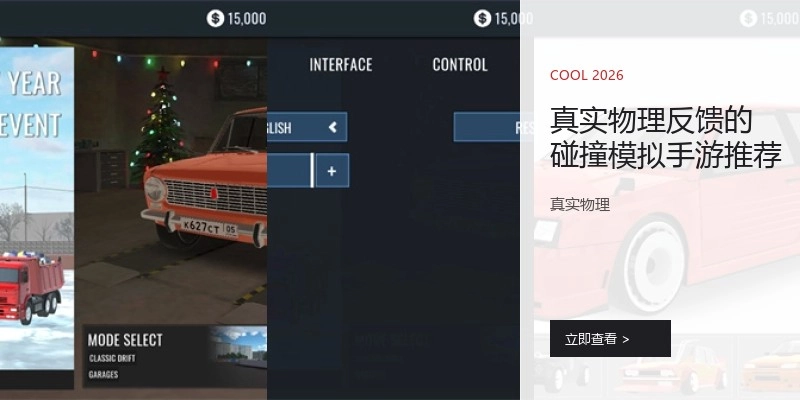真实物理反馈的碰撞模拟手游推荐