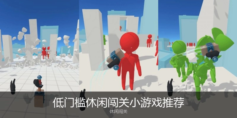 低门槛休闲闯关小游戏推荐