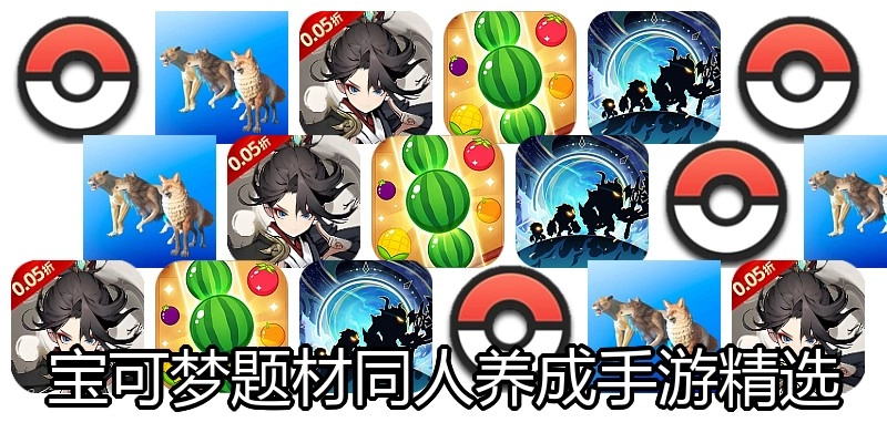宝可梦题材同人养成手游精选