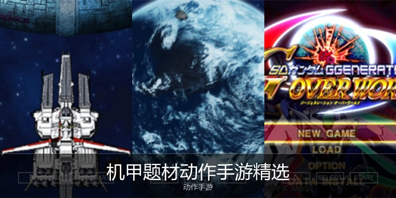机甲题材动作手游精选