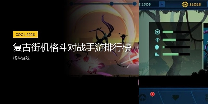复古街机格斗对战手游排行榜