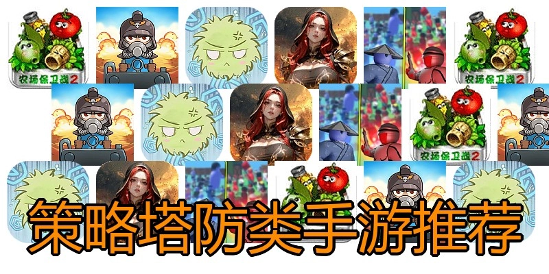 策略塔防类手游推荐