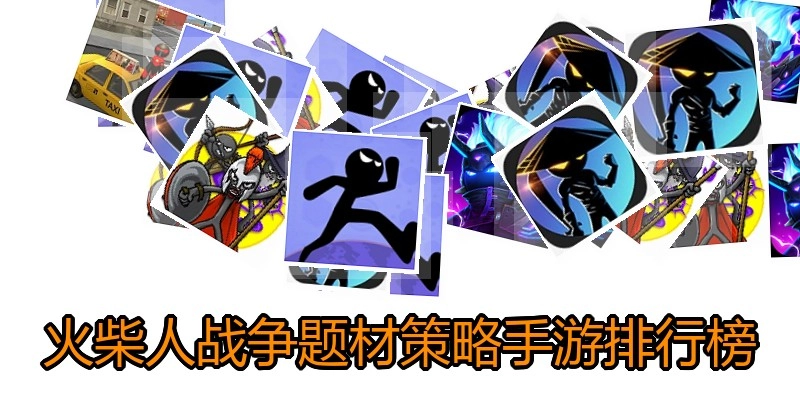 火柴人战争题材策略手游排行榜