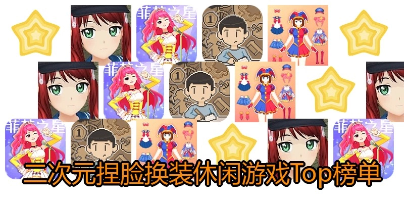 二次元捏脸换装休闲游戏Top榜单